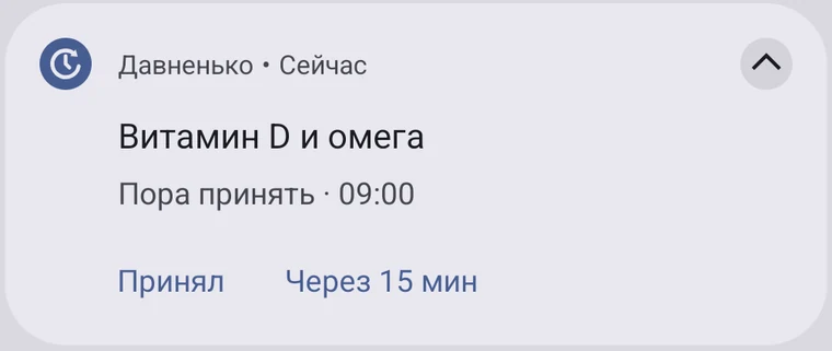 Уведомление: Витамин D и омега, пора принять в 9:00, кнопки «Принял» и «Через 15 мин»