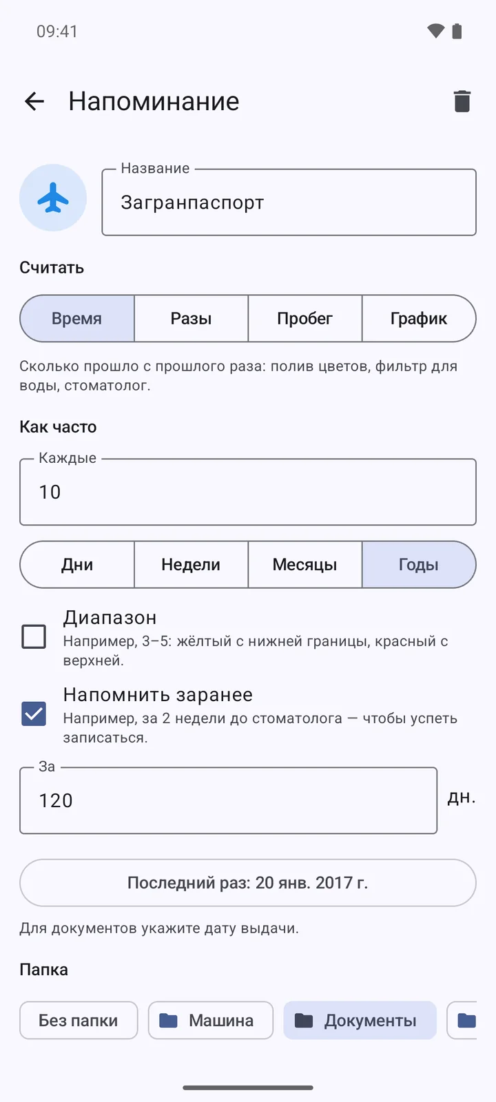 Напоминание о загранпаспорте: раз в 10 лет, напомнить за 120 дней, папка «Документы»